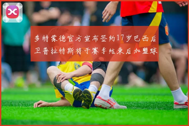 多特蒙德官方宣布签约17岁巴西后卫普拉特斯将于赛季结束后加盟球队