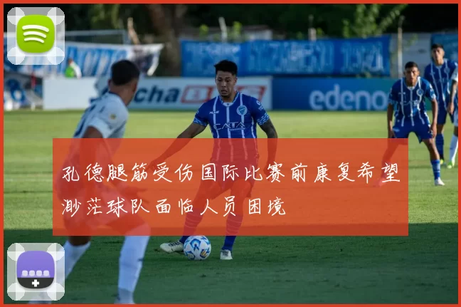 孔德腿筋受伤国际比赛前康复希望渺茫球队面临人员困境