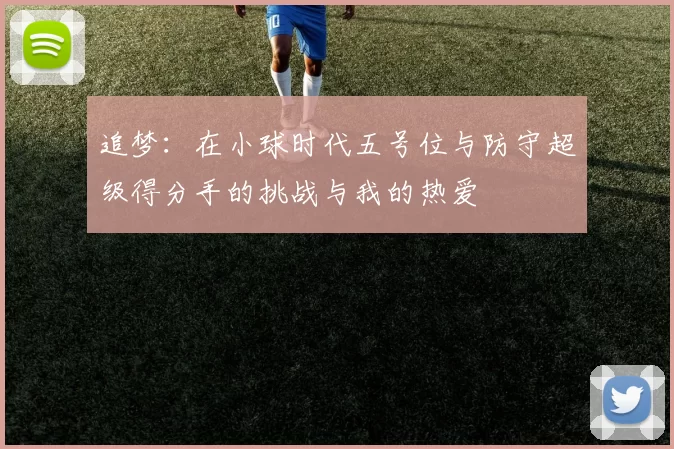 追梦：在小球时代五号位与防守超级得分手的挑战与我的热爱