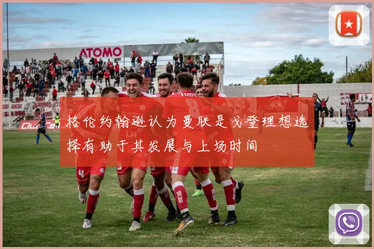 格伦约翰逊认为曼联是戈登理想选择有助于其发展与上场时间