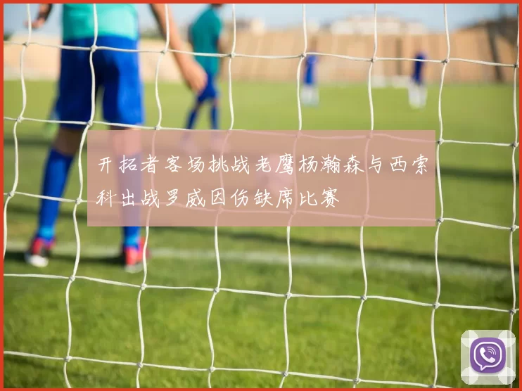 开拓者客场挑战老鹰杨瀚森与西索科出战罗威因伤缺席比赛