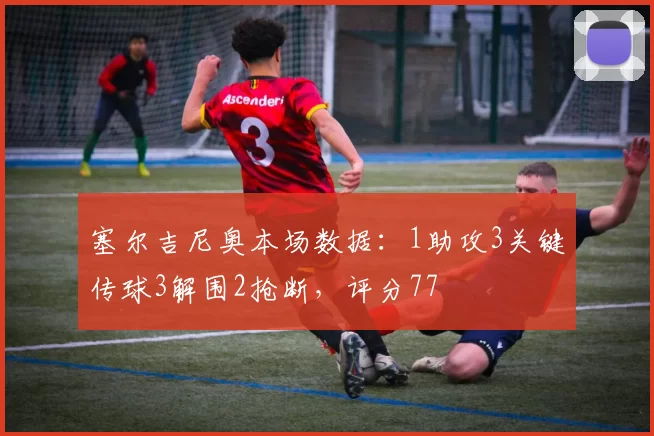 塞尔吉尼奥本场数据：1助攻3关键传球3解围2抢断，评分77