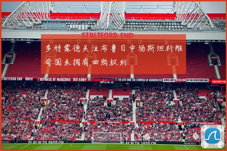 多特蒙德关注布鲁日中场斯坦科维奇国米拥有回购权利