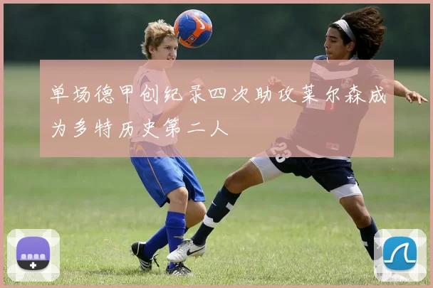 单场德甲创纪录四次助攻莱尔森成为多特历史第二人