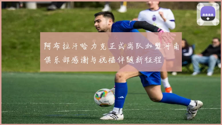 阿布拉汗哈力克正式离队加盟河南俱乐部感谢与祝福伴随新征程