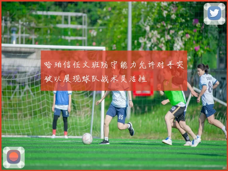 哈珀信任文班防守能力允许对手突破以展现球队战术灵活性