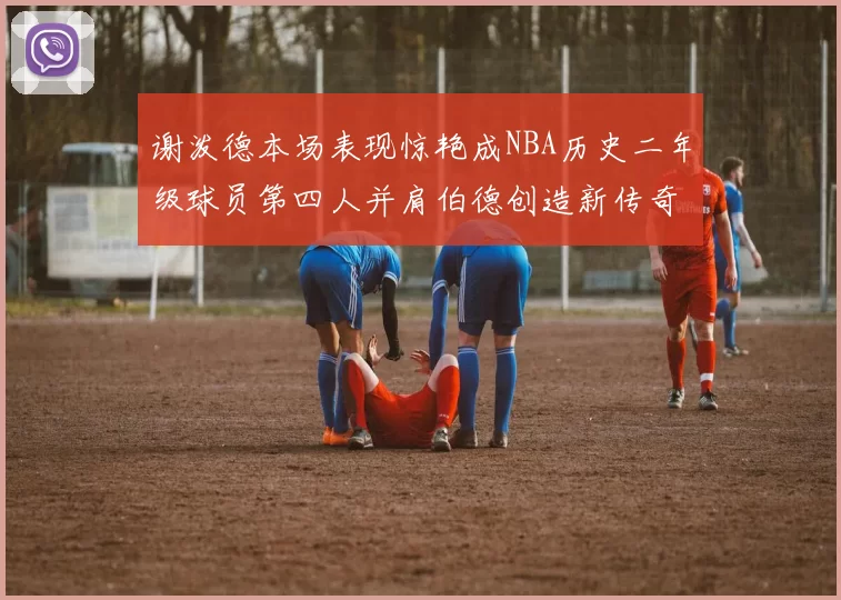 谢泼德本场表现惊艳成NBA历史二年级球员第四人并肩伯德创造新传奇