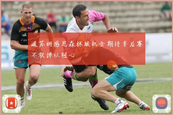 道苏姆感恩森林狼机会期待季后赛不敢掉以轻心