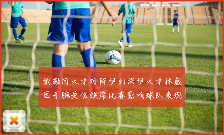 俄勒冈大学对阵伊利诺伊大学林葳因手腕受伤缺席比赛影响球队表现