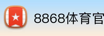 8868体育官网 Logo